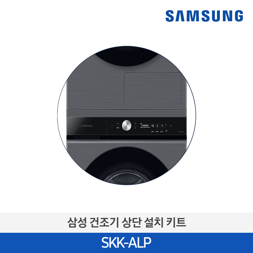 [SAMSUNG] 삼성 17/19kg 건조기 상단설치 키트_SKK-ALP_이녹스 (별도구매...