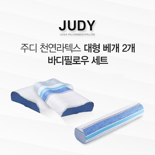 [JUDY] 주디 천연라텍스 베개 대형 2종+바디필로우 세트